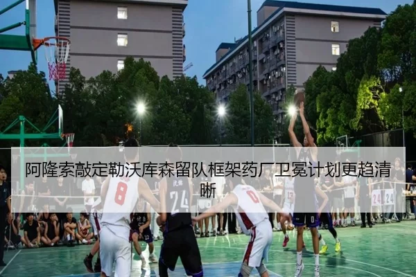 阿隆索敲定勒沃库森留队框架药厂卫冕计划更趋清晰