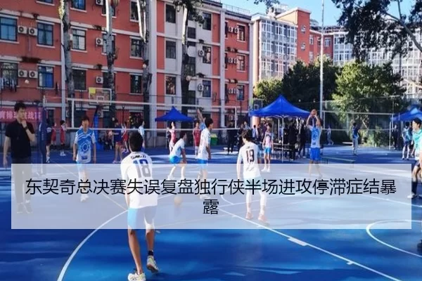 东契奇总决赛失误复盘独行侠半场进攻停滞症结暴露