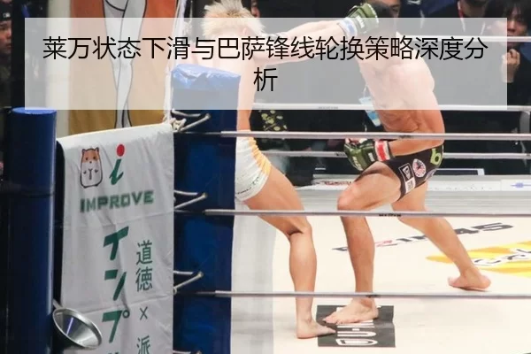 莱万状态下滑与巴萨锋线轮换策略深度分析
