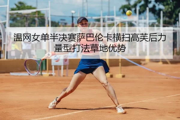 wen-wang-nv-dan-ban-jue-sai-sa-ba-lun-ka-heng-sao-gao-fu-hou-li-liang-xing-da-fa-cao-di-you-shi-3-734.jpg
