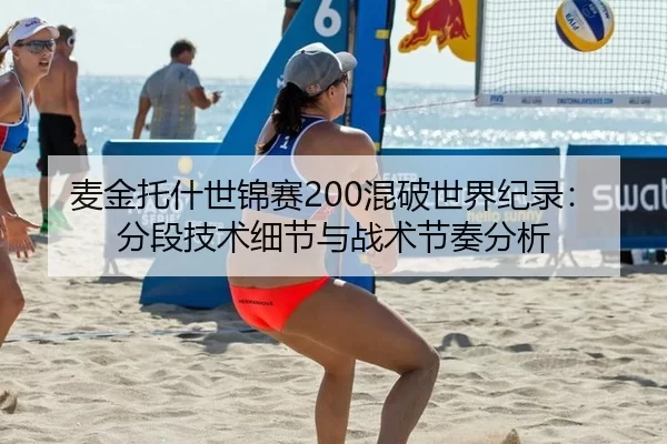 麦金托什世锦赛200混破世界纪录：分段技术细节与战术节奏分析